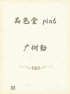 品色堂 pin6